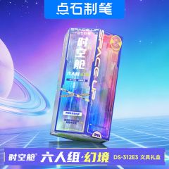 点石时空舱DS-312E文具礼盒学习用品学生文具套装创意礼品批发DIY